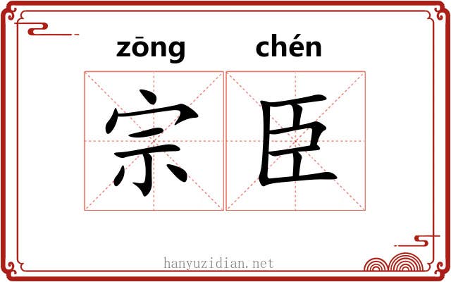 宗臣 宗臣