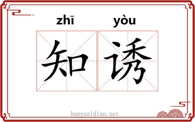 知诱