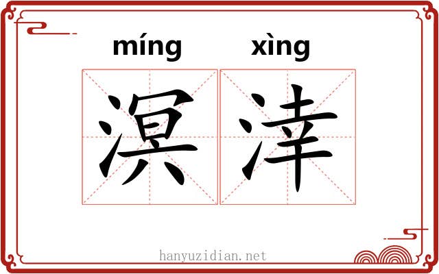 溟涬 溟涬