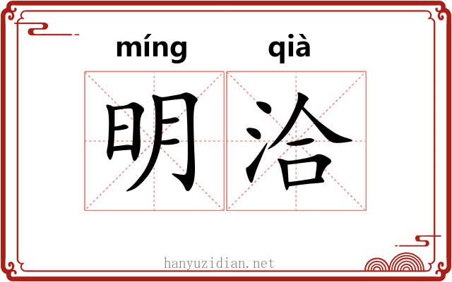 明洽