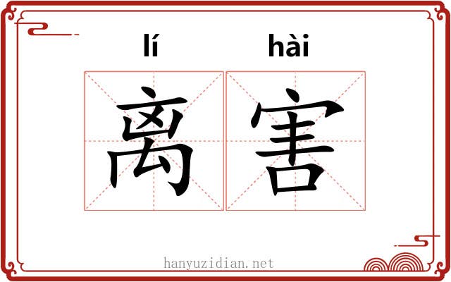 离害