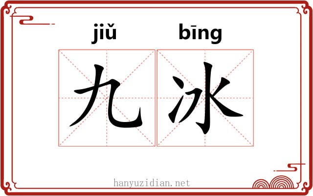 九冰