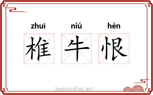 椎牛恨 椎牛恨