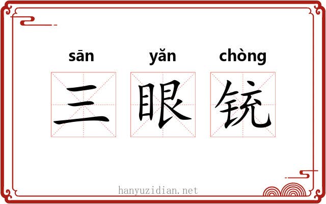 三眼铳