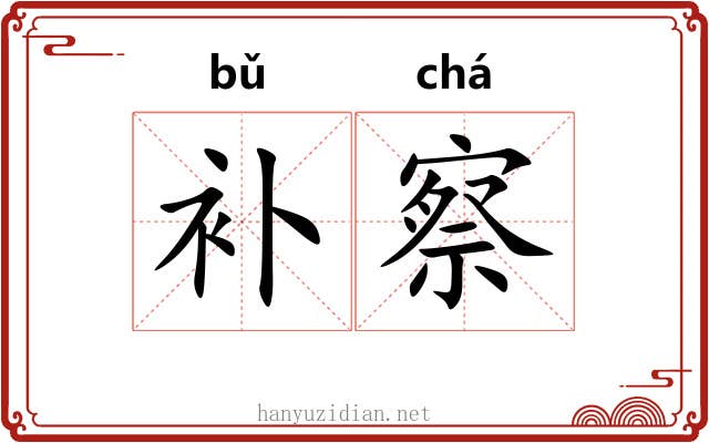 补察