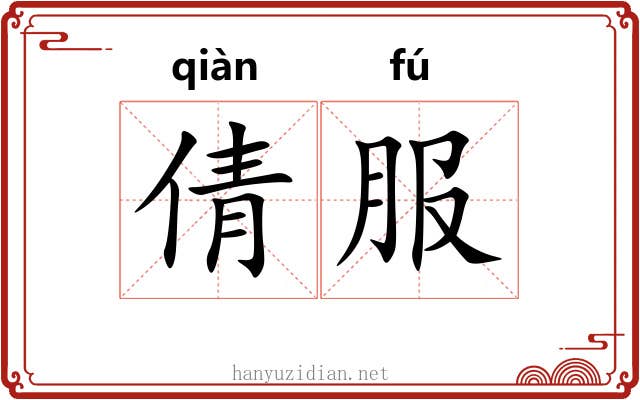 倩服