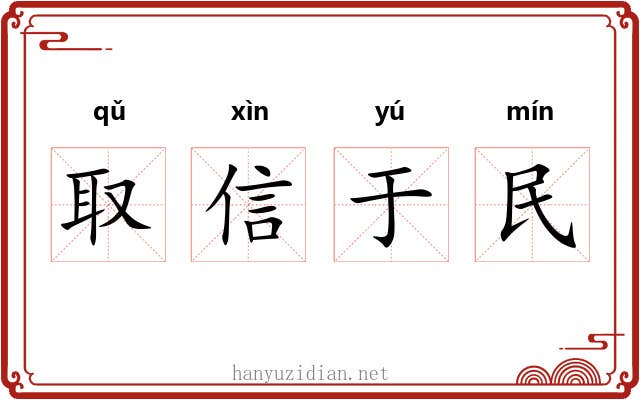 取信于民 取信于民