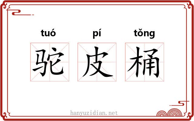 驼皮桶 驼皮桶