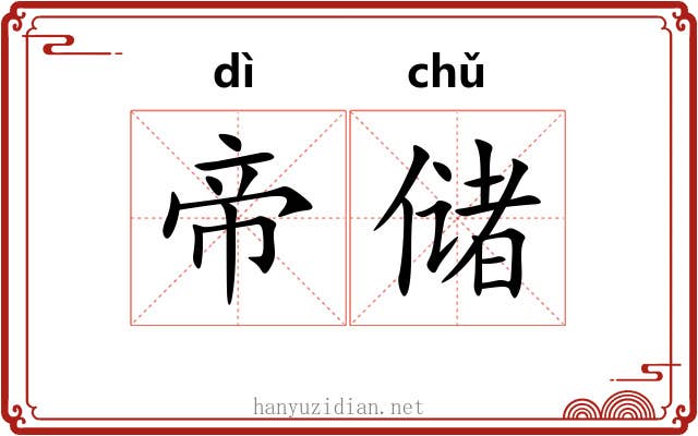 帝储