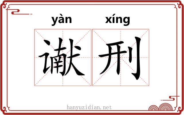 谳刑
