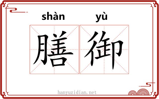 膳御