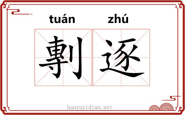 剸逐