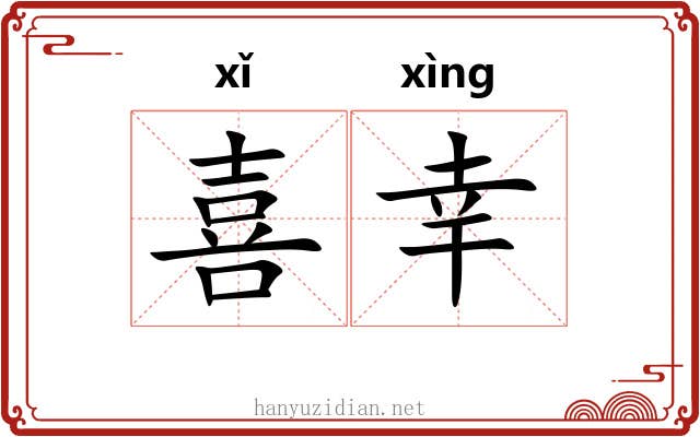 喜幸 喜幸