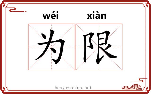 为限 为限