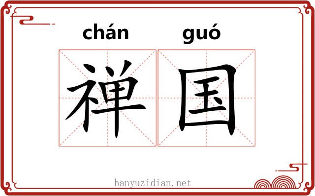 禅国 禅国