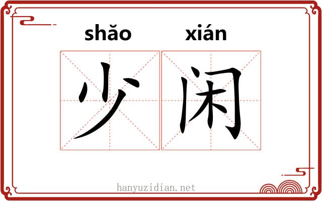 少闲