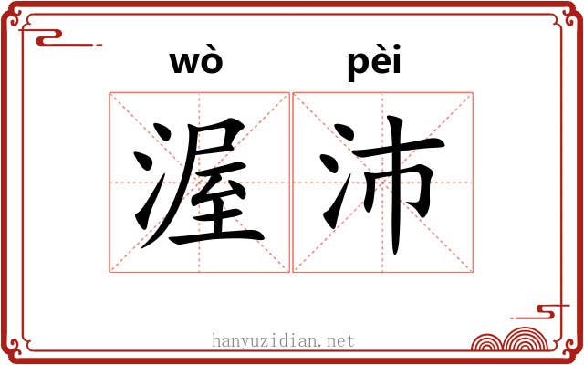 渥沛