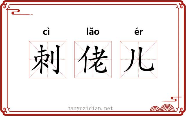 刺佬儿 刺佬儿
