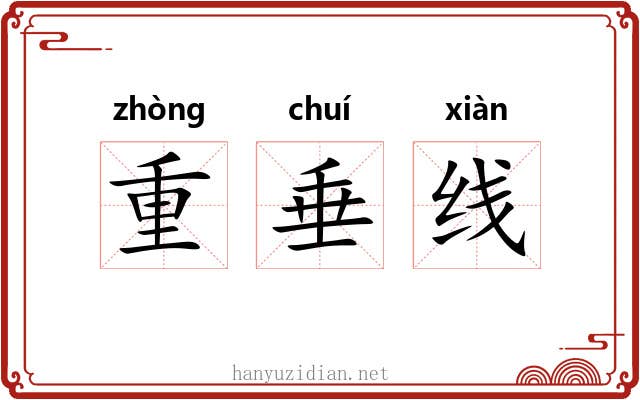 重垂线 重垂线