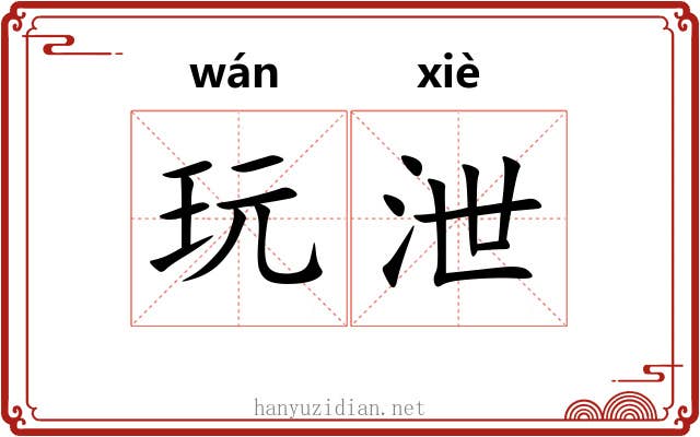 玩泄
