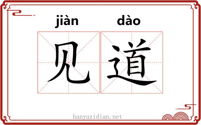 见道 见道