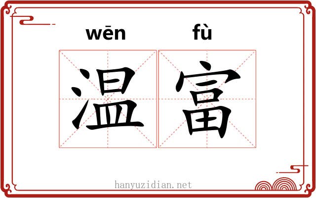温富