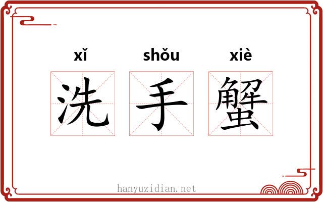 洗手蟹