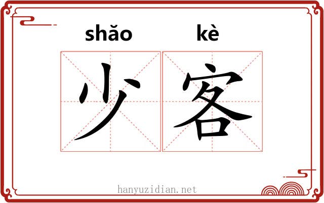 少客 少客