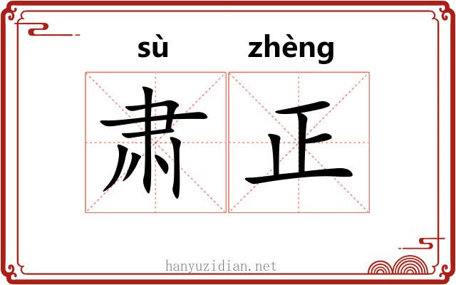 肃正 肃正