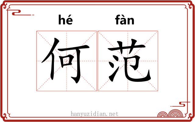 何范