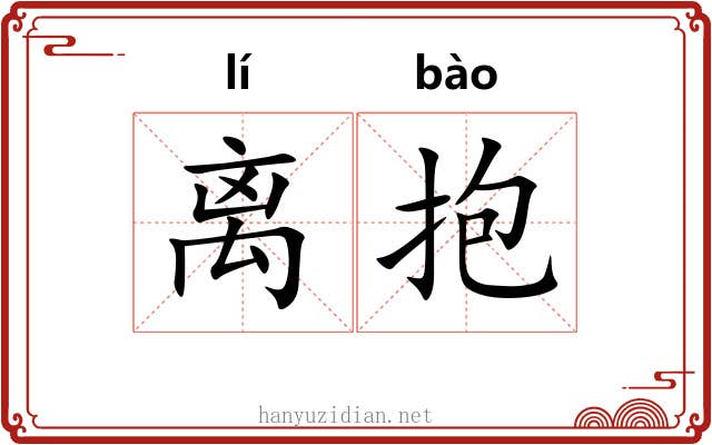 离抱 离抱