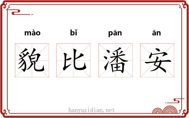 貌比潘安
