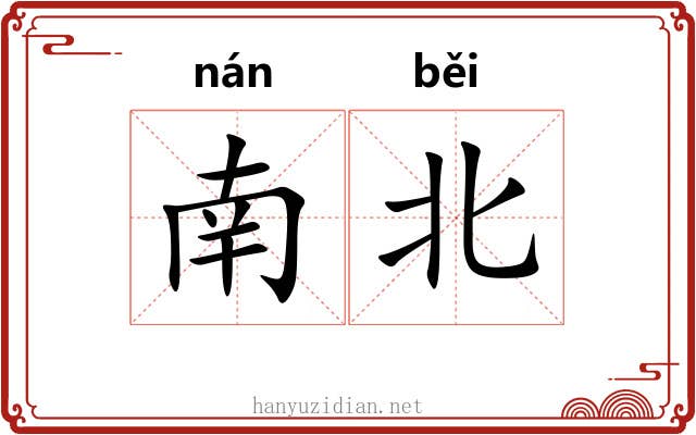 南北 南北