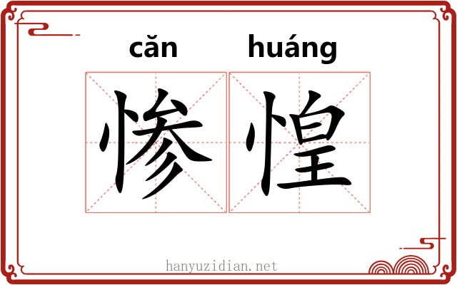 惨惶