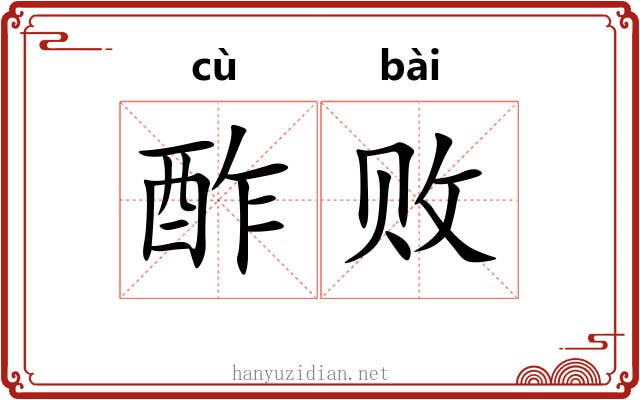 酢败