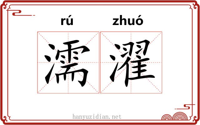 濡濯