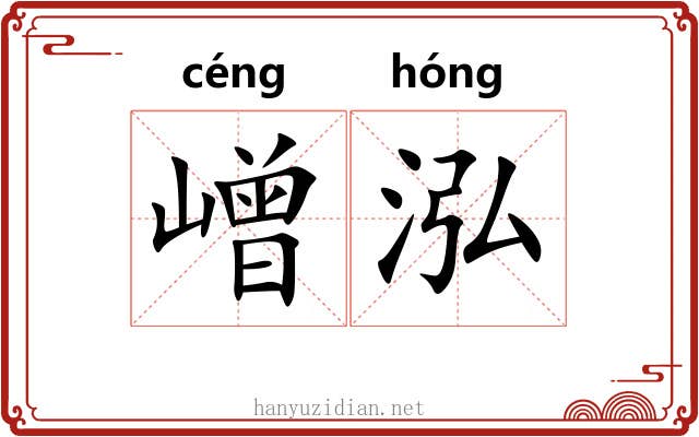 嶒泓