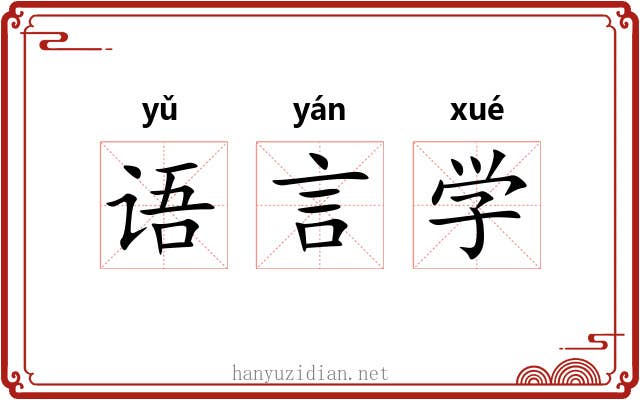 语言学 语言学