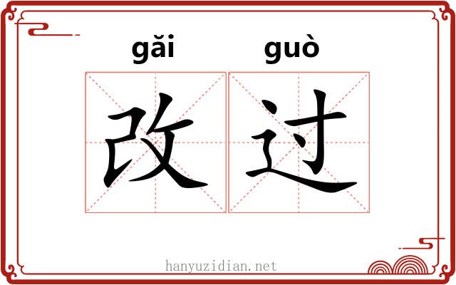 改过 改过