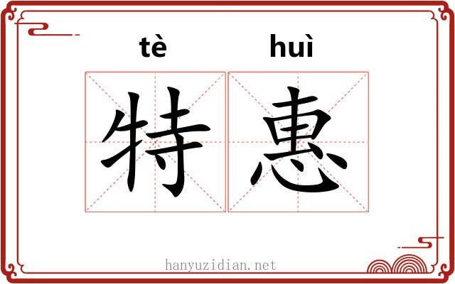 特惠 特惠