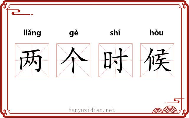 两个时候