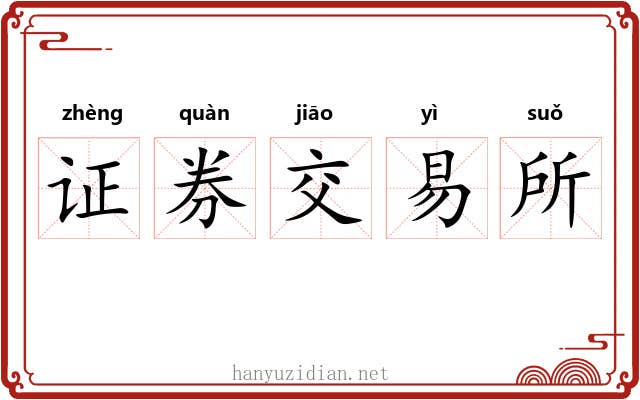 证券交易所 证券交易所