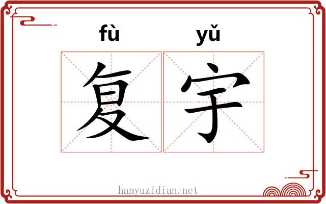 复宇 复宇