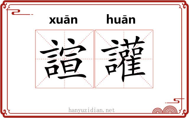 諠讙