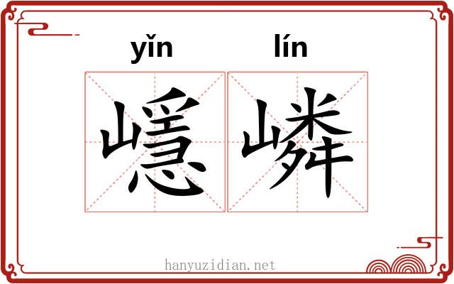 嶾嶙