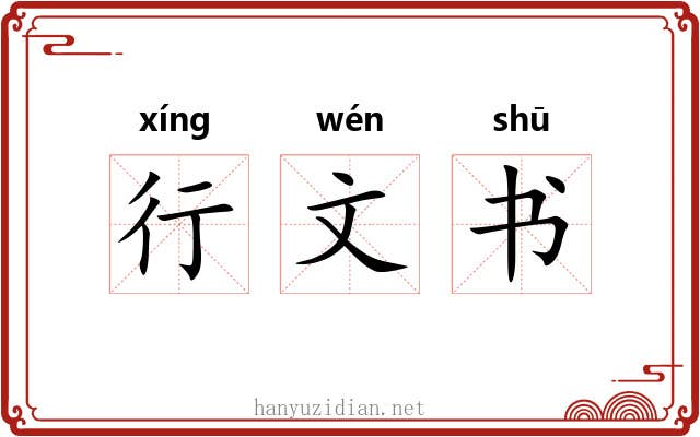行文书 行文书