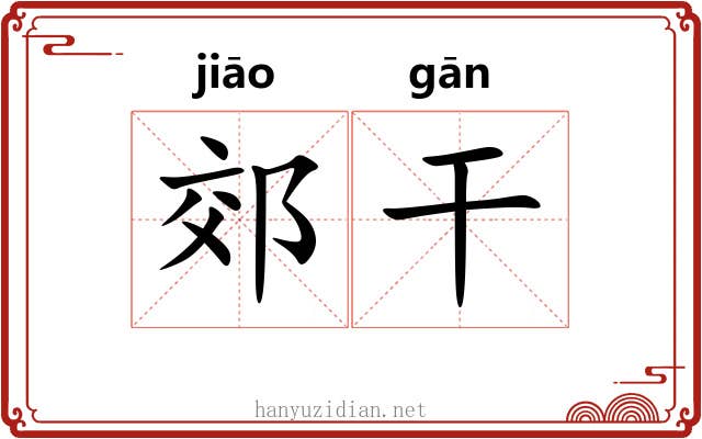 郊干 郊干