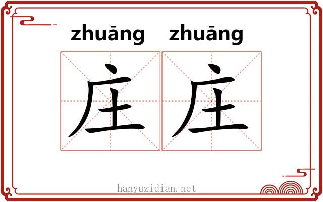 庄庄