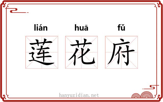 莲花府 莲花府