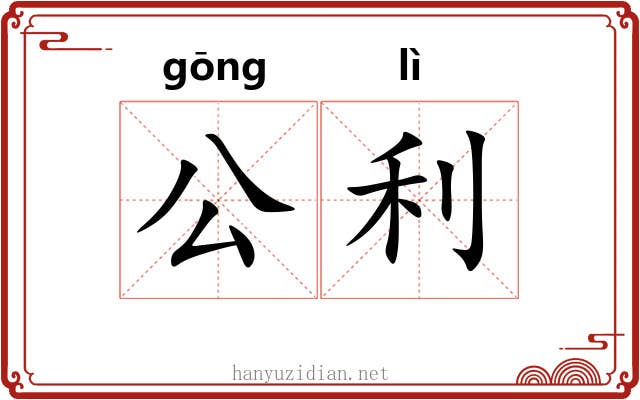 公利 公利
